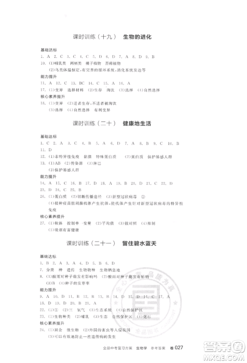 阳光出版社2022全品中考复习方案听课手册生物学通用版连云港专版参考答案
