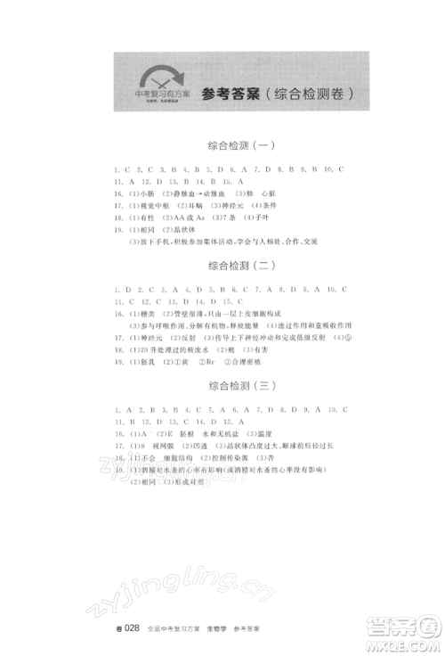 阳光出版社2022全品中考复习方案听课手册生物学通用版连云港专版参考答案