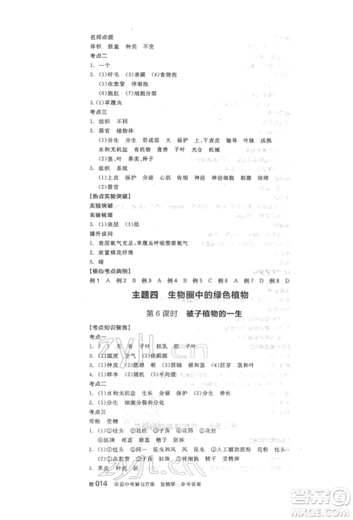 阳光出版社2022全品中考复习方案听课手册生物学人教版参考答案