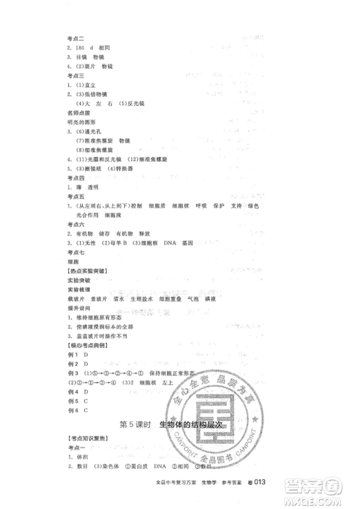 阳光出版社2022全品中考复习方案听课手册生物学人教版参考答案