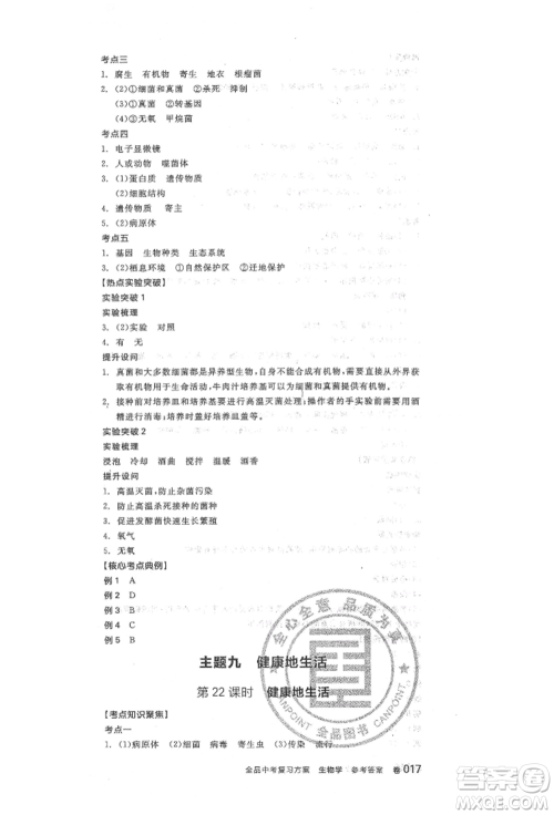 阳光出版社2022全品中考复习方案听课手册生物学人教版参考答案