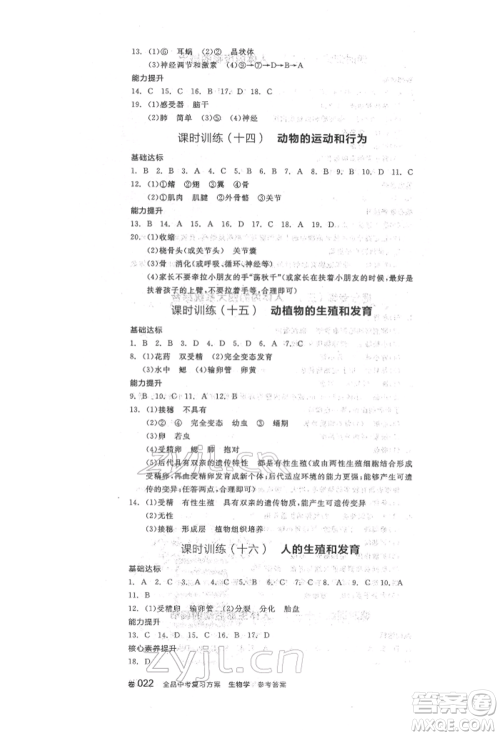 阳光出版社2022全品中考复习方案听课手册生物学人教版参考答案