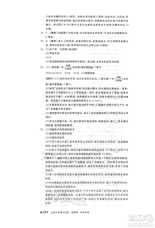 阳光出版社2022全品中考复习方案听课手册生物学人教版参考答案