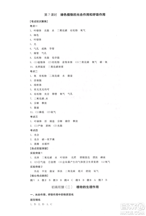 延边教育出版社2022全品中考复习听课手册生物学通用版福建专版参考答案