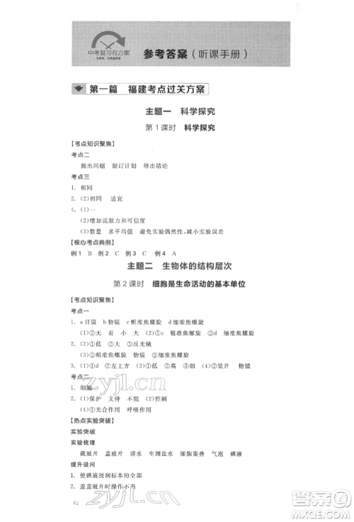 延边教育出版社2022全品中考复习听课手册生物学通用版福建专版参考答案