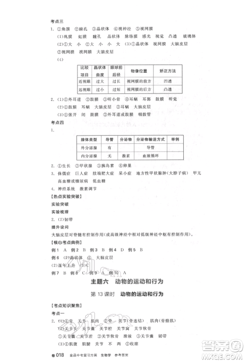 延边教育出版社2022全品中考复习听课手册生物学通用版福建专版参考答案