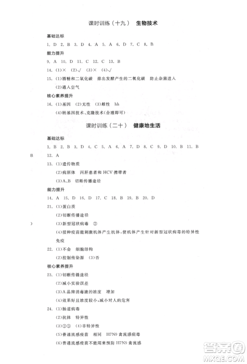 延边教育出版社2022全品中考复习听课手册生物学通用版福建专版参考答案