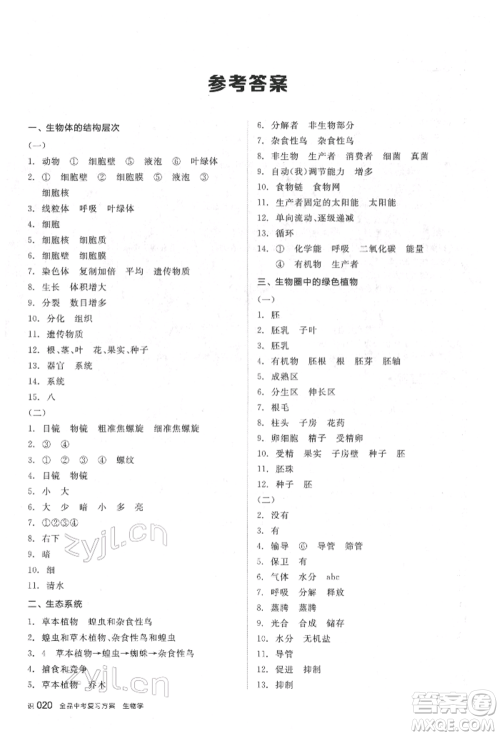 延边教育出版社2022全品中考复习听课手册生物学通用版福建专版参考答案