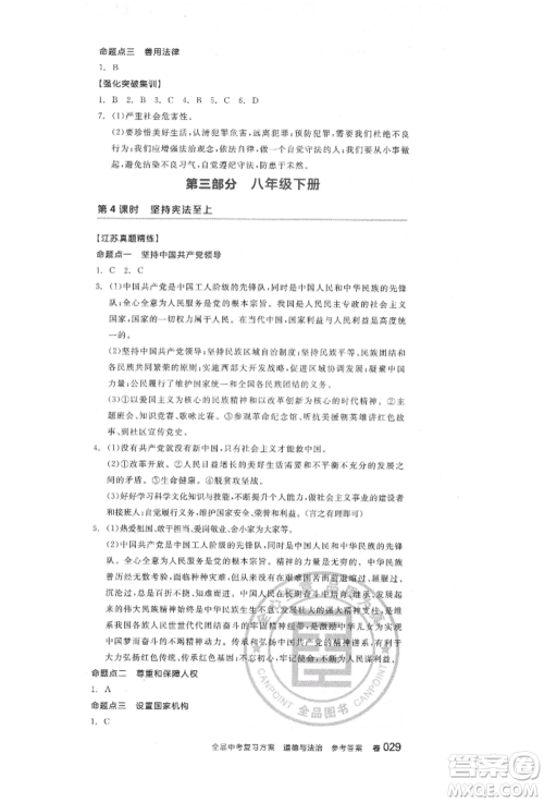 阳光出版社2022全品中考复习方案道德与法治江苏版参考答案