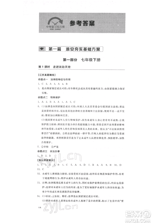 阳光出版社2022全品中考复习方案道德与法治江苏版参考答案