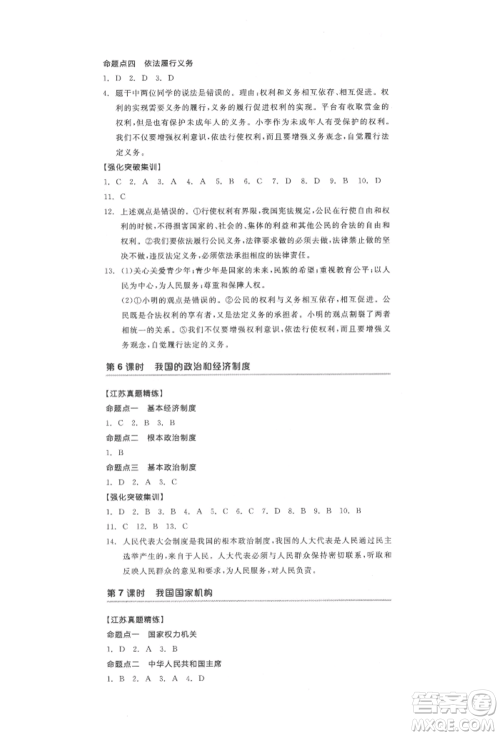 阳光出版社2022全品中考复习方案道德与法治江苏版参考答案