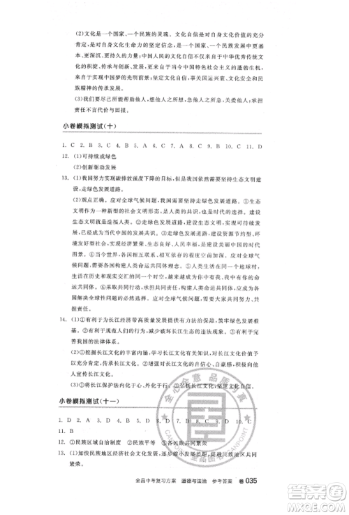 阳光出版社2022全品中考复习方案道德与法治江苏版参考答案