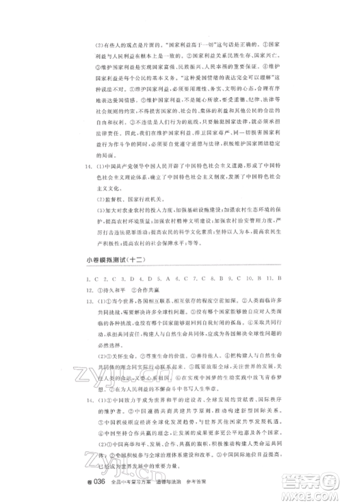 阳光出版社2022全品中考复习方案道德与法治江苏版参考答案