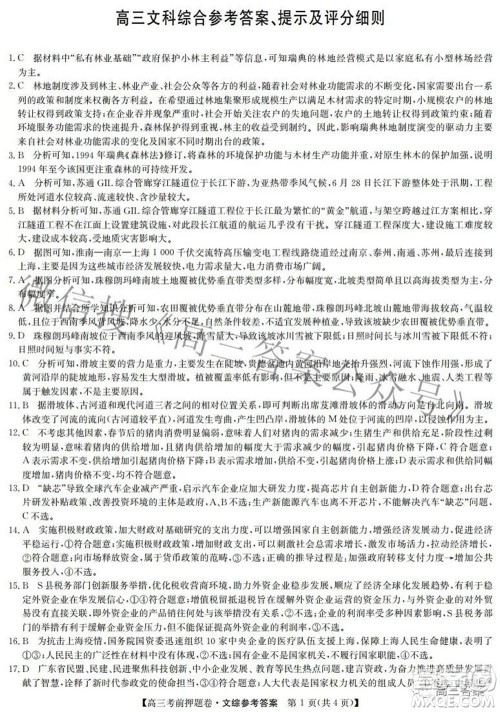 2022九师联盟考前押题卷文科综合答案 2022九师联盟考前押题卷文科综合答案