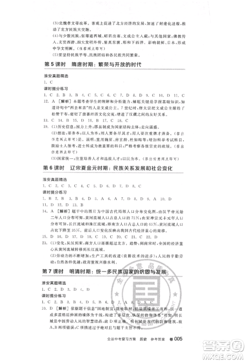 阳光出版社2022全品中考复习方案历史江苏版参考答案