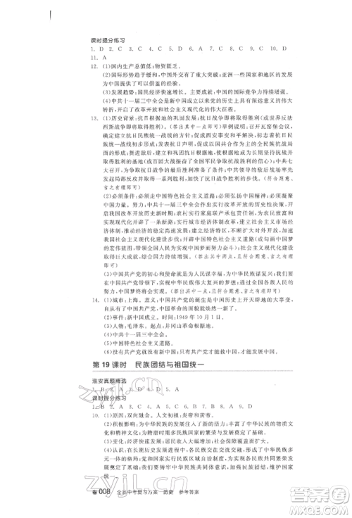 阳光出版社2022全品中考复习方案历史江苏版参考答案 阳光出版社2022全品中考复习方案历史江苏版参考答案