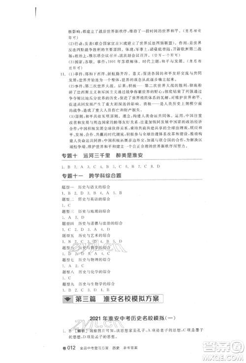 阳光出版社2022全品中考复习方案历史江苏版参考答案 阳光出版社2022全品中考复习方案历史江苏版参考答案