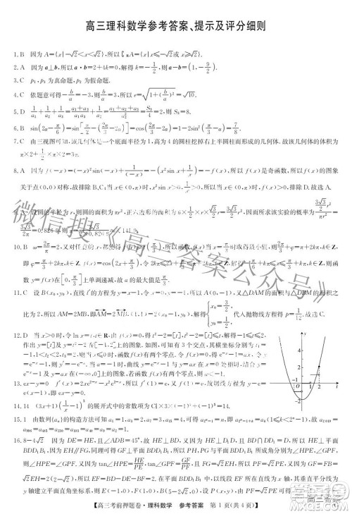 2022九师联盟考前押题卷G版理科数学答案 2022九师联盟考前押题卷G版理科数学答案