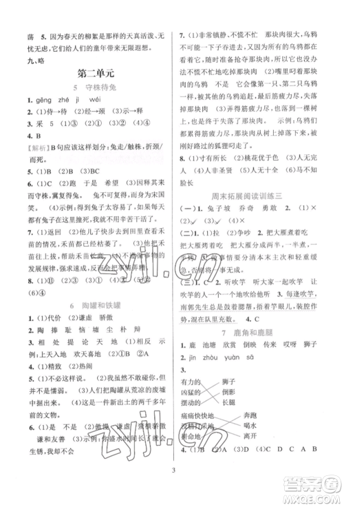 浙江教育出版社2022全优方案夯实与提高三年级下册语文人教版参考答案 浙江教育出版社2022全优方案夯实与提高三年级下册语文人教版参考答案