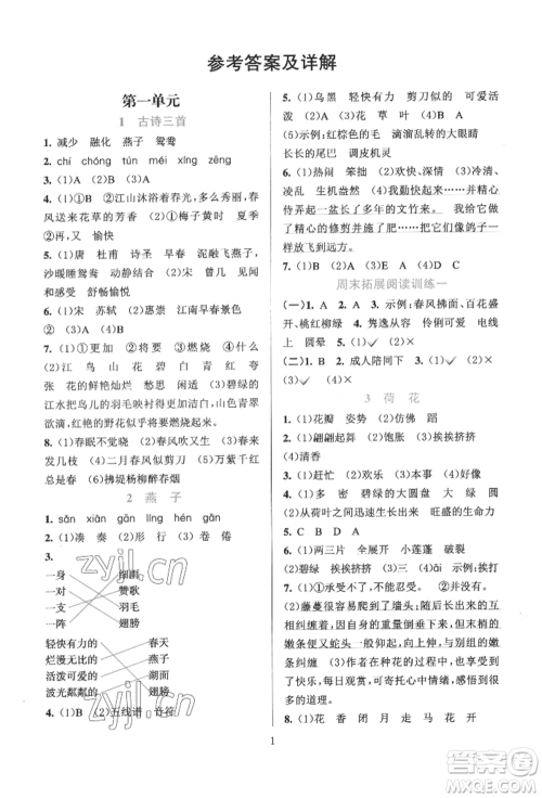 浙江教育出版社2022全优方案夯实与提高三年级下册语文人教版参考答案 浙江教育出版社2022全优方案夯实与提高三年级下册语文人教版参考答案