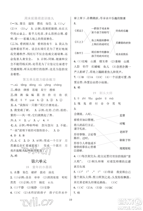 浙江教育出版社2022全优方案夯实与提高三年级下册语文人教版参考答案