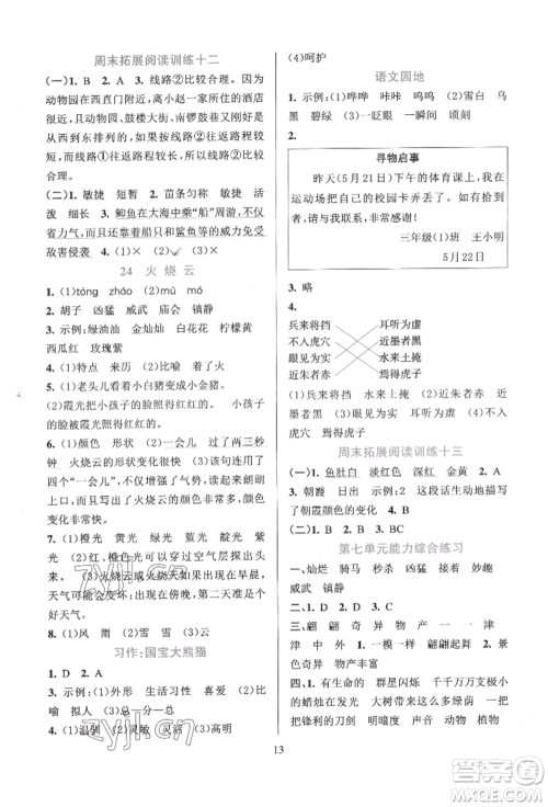 浙江教育出版社2022全优方案夯实与提高三年级下册语文人教版参考答案