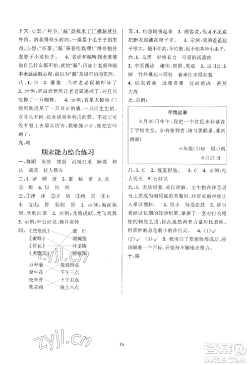 浙江教育出版社2022全优方案夯实与提高三年级下册语文人教版参考答案