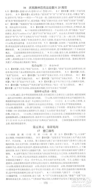 广东经济出版社2022精英新课堂八年级语文下册RJ人教版黄冈孝感咸宁专版答案 广东经济出版社2022精英新课堂八年级语文下册RJ人教版黄冈孝感咸宁专版答案