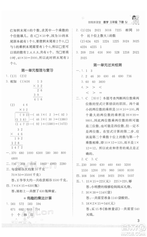 江西人民出版社2022王朝霞创维新课堂同步优化训练三年级下册数学苏教版参考答案