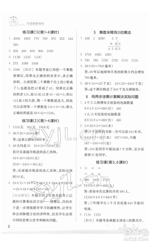 江西人民出版社2022王朝霞创维新课堂同步优化训练三年级下册数学苏教版参考答案