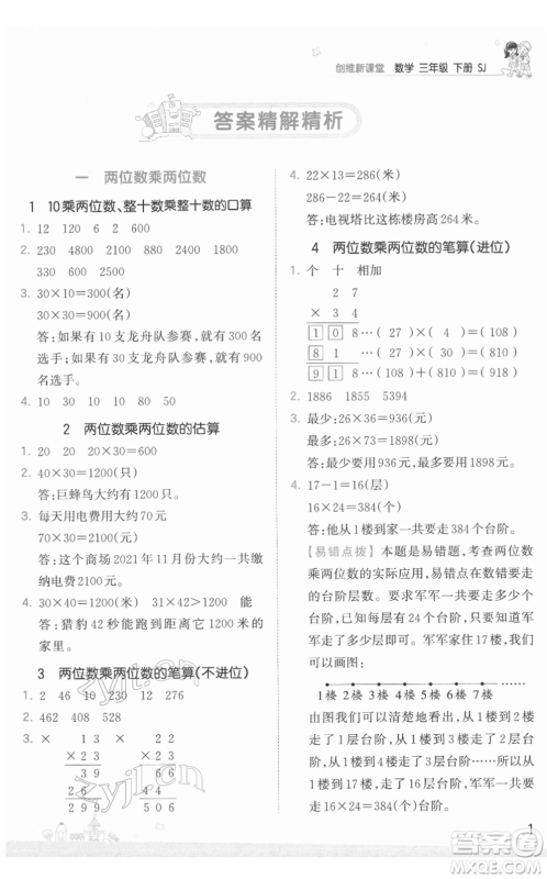 江西人民出版社2022王朝霞创维新课堂同步优化训练三年级下册数学苏教版参考答案