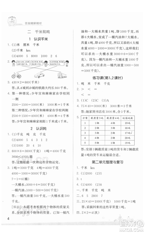 江西人民出版社2022王朝霞创维新课堂同步优化训练三年级下册数学苏教版参考答案