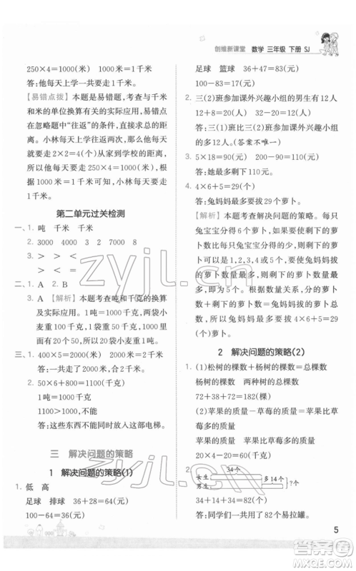 江西人民出版社2022王朝霞创维新课堂同步优化训练三年级下册数学苏教版参考答案 江西人民出版社2022王朝霞创维新课堂同步优化训练三年级下册数学苏教版参考答案