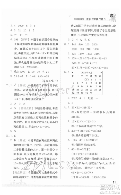 江西人民出版社2022王朝霞创维新课堂同步优化训练三年级下册数学苏教版参考答案