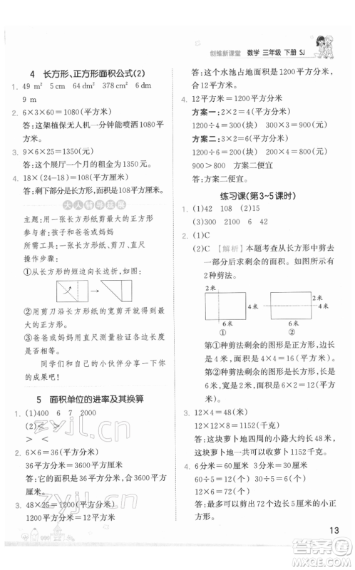 江西人民出版社2022王朝霞创维新课堂同步优化训练三年级下册数学苏教版参考答案