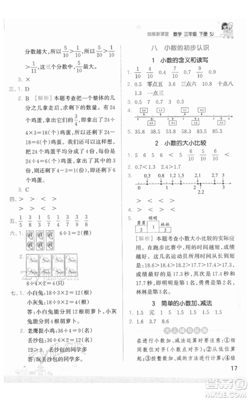 江西人民出版社2022王朝霞创维新课堂同步优化训练三年级下册数学苏教版参考答案