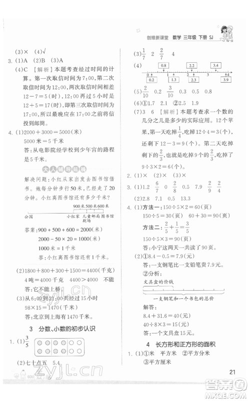 江西人民出版社2022王朝霞创维新课堂同步优化训练三年级下册数学苏教版参考答案 江西人民出版社2022王朝霞创维新课堂同步优化训练三年级下册数学苏教版参考答案