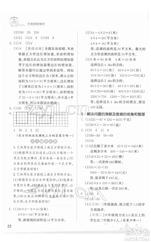 江西人民出版社2022王朝霞创维新课堂同步优化训练三年级下册数学苏教版参考答案