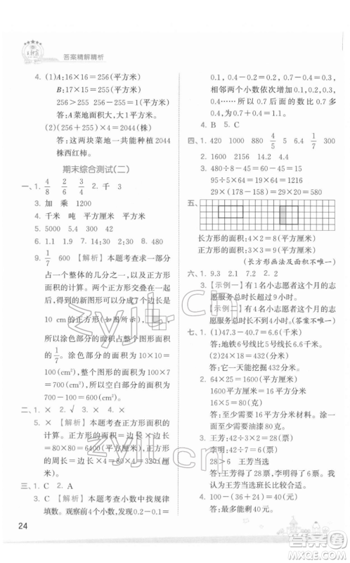 江西人民出版社2022王朝霞创维新课堂同步优化训练三年级下册数学苏教版参考答案