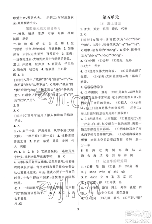 浙江教育出版社2022全优方案夯实与提高四年级下册语文人教版参考答案 浙江教育出版社2022全优方案夯实与提高四年级下册语文人教版参考答案