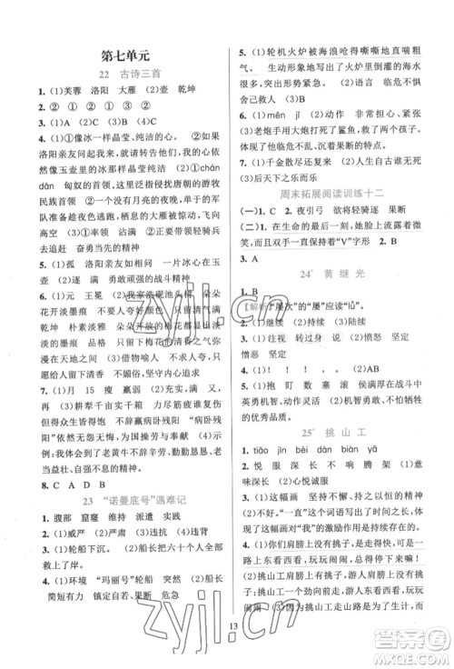 浙江教育出版社2022全优方案夯实与提高四年级下册语文人教版参考答案 浙江教育出版社2022全优方案夯实与提高四年级下册语文人教版参考答案