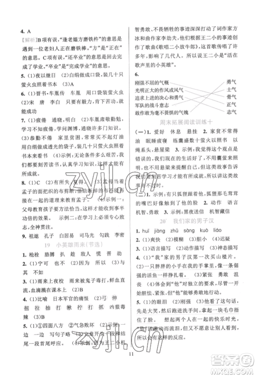 浙江教育出版社2022全优方案夯实与提高四年级下册语文人教版参考答案