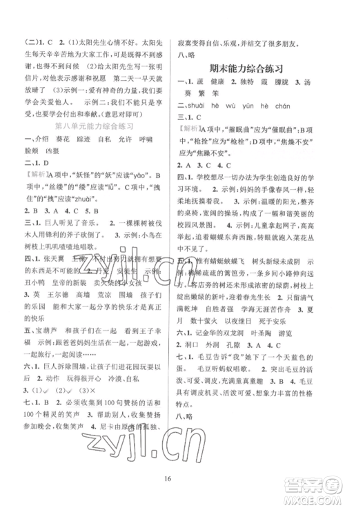 浙江教育出版社2022全优方案夯实与提高四年级下册语文人教版参考答案 浙江教育出版社2022全优方案夯实与提高四年级下册语文人教版参考答案