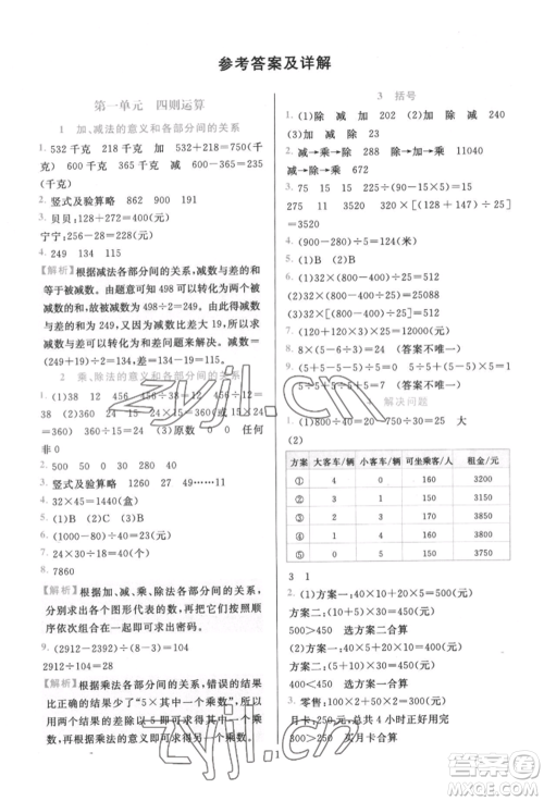 浙江教育出版社2022全优方案夯实与提高四年级下册数学人教版参考答案