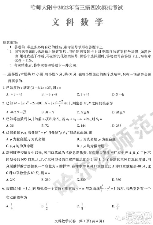 2022东北三省三校高三第四次模拟考试文科数学试题及答案 2022东北三省三校高三第四次模拟考试文科数学试题及答案