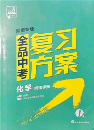 延边教育出版社2022全品中考复习方案听课手册化学通用版湖南专版参考答案