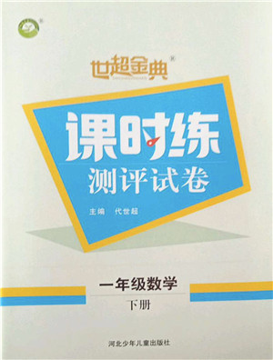 河北少年儿童出版社2022世超金典课时练测评试卷一年级数学下册人教版答案