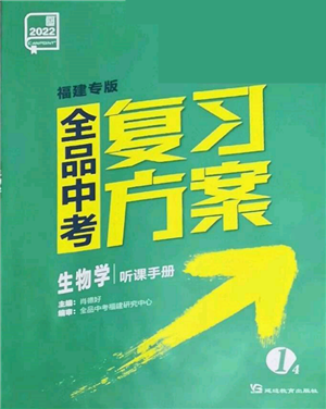 延边教育出版社2022全品中考复习听课手册生物学通用版福建专版参考答案