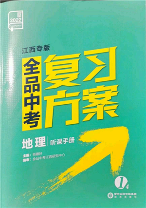 阳光出版社2022全品中考复习方案听课手册地理通用版江西专版参考答案