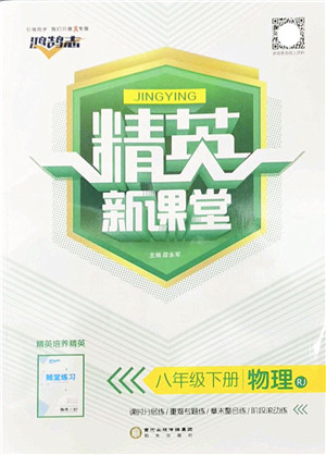 阳光出版社2022精英新课堂八年级物理下册RJ人教版答案 阳光出版社2022精英新课堂八年级物理下册RJ人教版答案
